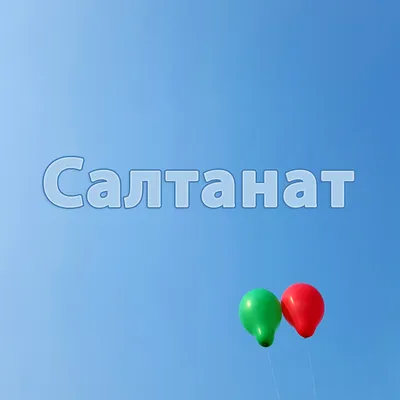 Картинки с именем Салтанат (8 шт.)