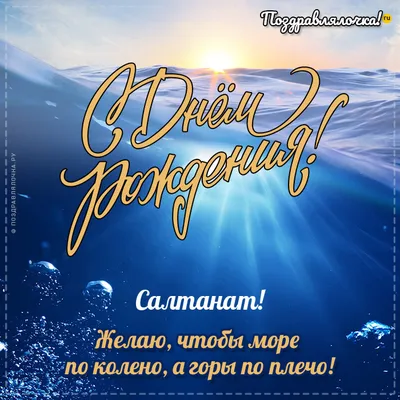 Салтанат, с Днём Рождения: гифки, открытки, поздравления - Аудио, от  Путина, голосовые