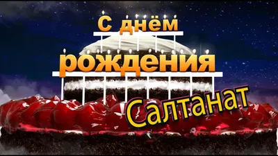 Открытка с именем Салтанат Я люблю тебя. Открытки на каждый день с именами  и пожеланиями.