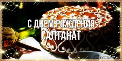 Салтанат, с Днём Рождения: гифки, открытки, поздравления - Аудио, от  Путина, голосовые