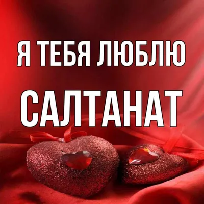 С именем салтанат картинки