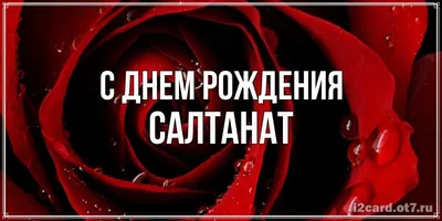 Картинка - Салтанат, я просто люблю тебя!.