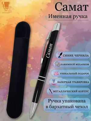 Msklaser Именная ручка с надписью Самат подарок с именем
