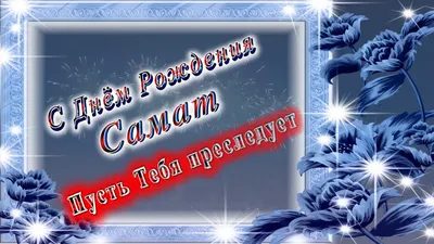 Атау картасы САМАТ Туған күніңмен Красивые кексы со свечками на день  рождения. Әр күннің аты мен тілектері бар ашық хаттар.