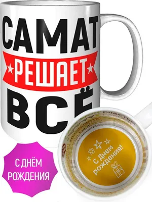 Кружка с именем Самат - спасибо внутри | AliExpress