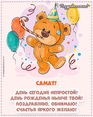 Самат, с Днём Рождения: гифки, открытки, поздравления - Аудио, от Путина,  голосовые
