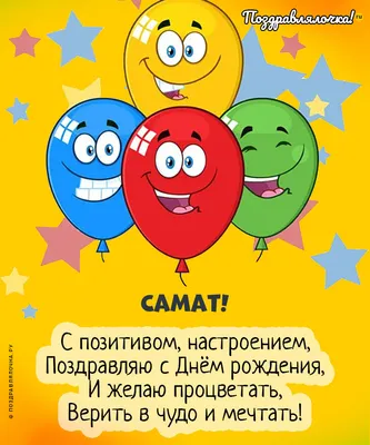 Самат, с Днём Рождения: гифки, открытки, поздравления - Аудио, от Путина,  голосовые