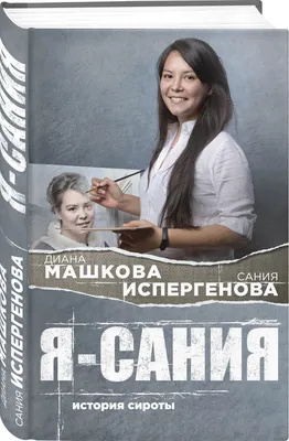 Сания, с Днём Рождения: гифки, открытки, поздравления - Аудио, от Путина,  голосовые