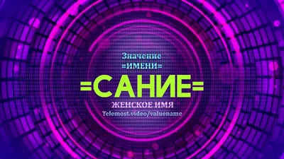 как переводится имя сания / смешные картинки и другие приколы: комиксы, гиф  анимация, видео, лучший интеллектуальный юмор.