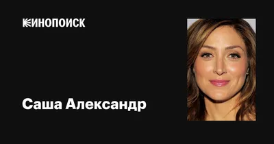 Александр (Саша): значение имени, характер и судьба мужчины | Самая-самая |  Дзен