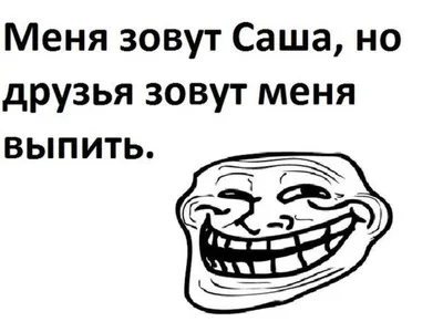 Ответы : А есть ли какие-то смешные фразы с именем Саша?