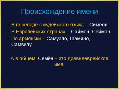 Поздравления с Днем ангела Семена: открытки и стихи - ЗНАЙ ЮА