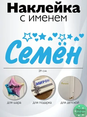 С именем семен картинки