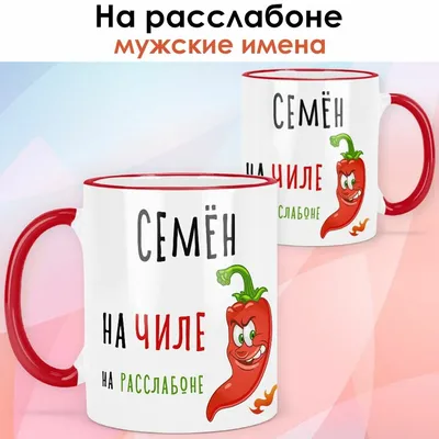 Набор: тарелка + кружка Все великие люди носят имя Семён купить в интернет  магазине | Цена 1320 руб | Имена Женские