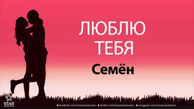 Люблю Тебя Семён - Песня Любви На Имя - YouTube