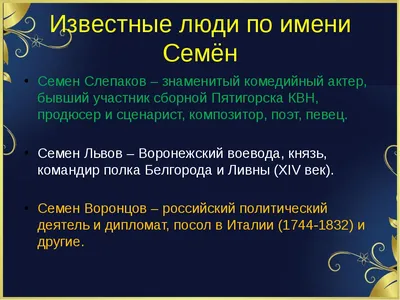 Значение имени Семён: происхождение, характер и совместимость с другими  именами — Бэби.ру