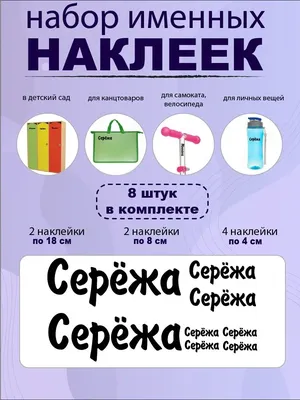 Магнит с именем Сергей (Серёжа) 11,5x9,5см купить в 55опторг (АВ40696) по  цене  руб.