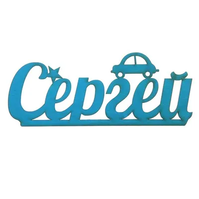 С именем сергей серёжа #25