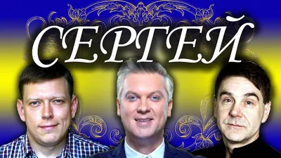 Сергей: что означает имя, какой характер и судьба у его обладателей