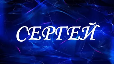 Значение имени Сергей (Серёжа), его происхождение, характер и судьба  человека, формы обращения, совместимость и прочее