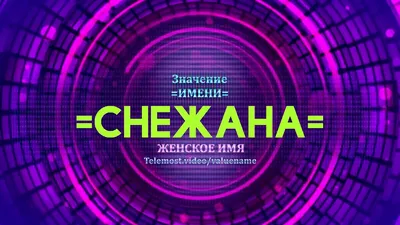 Поздравления и открытки: Снежана, с Днём Рождения! 💝 + музыкальные и  голосовые на телефон