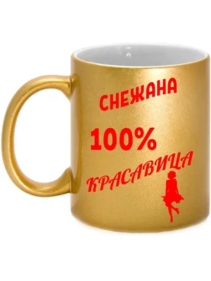 Кружка с именем Снежана, 100% красавица GEN PODAROK 88750974 купить за 751  ₽ в интернет-магазине Wildberries