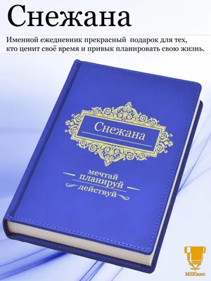 Именной ежедневник А5 с именем "Снежана" (Подарок, практичный сувенир) -  купить с доставкой по выгодным ценам в интернет-магазине OZON (624664176)