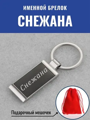 Картинки с именем Снежана (19 шт.)