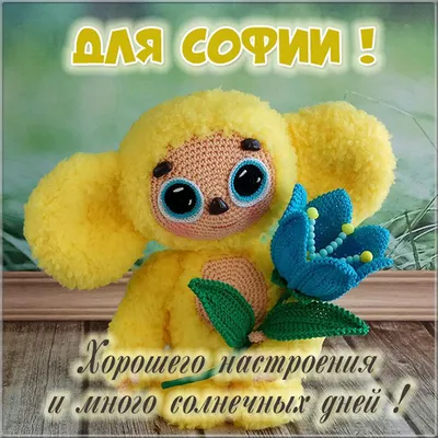 Открытки с именем София