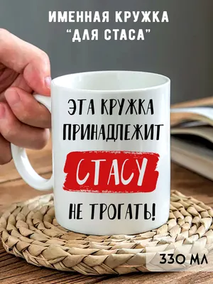 Кружка "Кружка с именем Стас", 330 мл - купить по доступным ценам в  интернет-магазине OZON (773267130)