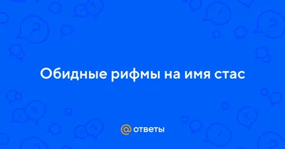 Футболки с именем Станислав, Стас