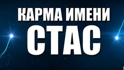 Открытка с именем Стас Добрый день. Открытки на каждый день с именами и  пожеланиями.