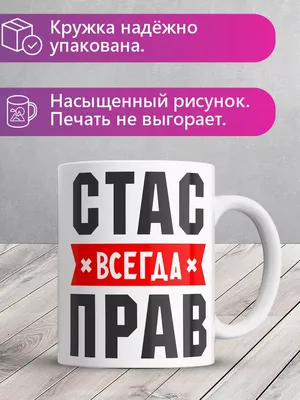 MADE_WITH_LOVE Кружка с именем Стас всегда Прав