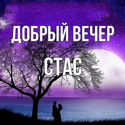 Значение имени Станислав. Ответственный за свои речи. | Лада Обережная |  Дзен