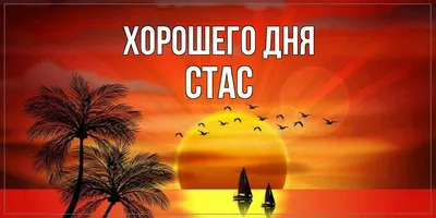 Открытка с именем Стас С любовью к тебе. Открытки на каждый день с именами  и пожеланиями.