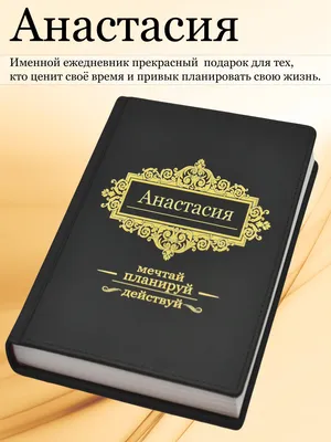 Детский подарочный набор для девочки с именем Настя - купить по выгодным  ценам в интернет-магазине OZON (785213726)