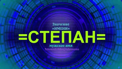 Раскраски мужское имя Степан распечатать бесплатно в формате А4 (42  картинки) | 