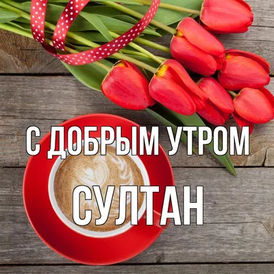 С именем султан картинки