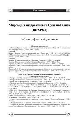 Мирсаид Хайдаргалиевич Султан-Галиев (1892-1940). Библиографический  указатель – тема научной статьи по истории и археологии читайте бесплатно  текст научно-исследовательской работы в электронной библиотеке КиберЛенинка