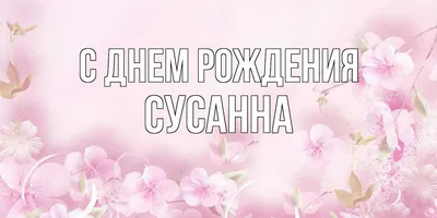 Открытка с именем Сусанна С днем рождения вишеники. Открытки на каждый день  с именами и пожеланиями.