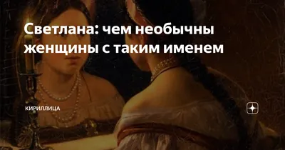 Светлана: чем необычны женщины с таким именем | Кириллица | Дзен