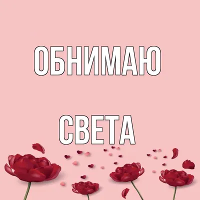 Открытка с именем Светлана (скачать бесплатно)