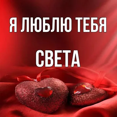 Картинка с именем Света доброе утро (скачать бесплатно)