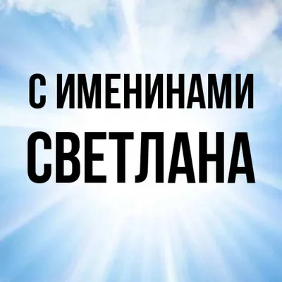 Ручка с именем Светлана. Именная ручка Светлана. - купить с доставкой по  выгодным ценам в интернет-магазине OZON (1116947322)