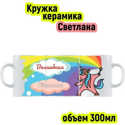 Ручка подарочная именная Colors of life с именем "Светлана" - купить с  доставкой по выгодным ценам в интернет-магазине OZON (185734067)