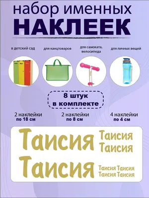 Наклейка с именем Таисия, Тая  167766917 купить в  интернет-магазине Wildberries