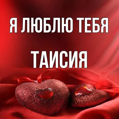 Именной шар сердце малинового цвета с именем Таисия купить в Москве за 660  руб.