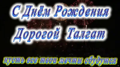 Имя Талгать: значение имени, происхождение, судьба, характер,  национальность, перевод, написание - что значит имя читать бесплатно на  Значение-Имени.Онлайн