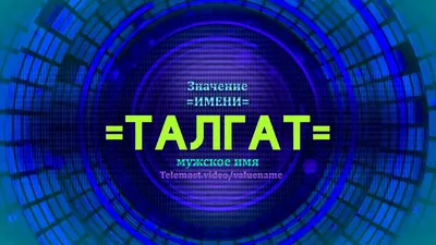 Файл:Talgat  — Википедия