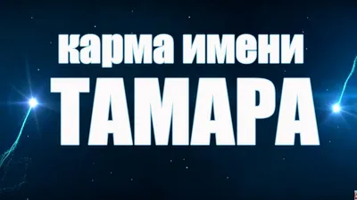 Открытка с именем Тамара Прекрасного дня. Открытки на каждый день с именами  и пожеланиями.